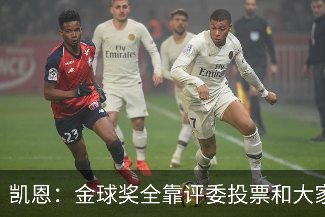 凯恩：金球奖全靠评委投票和大家选，我能成为竞争者已经很开心了