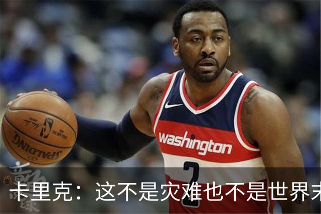 卡里克：这不是灾难也不是世界末日，只是我们最近输掉了几场比赛