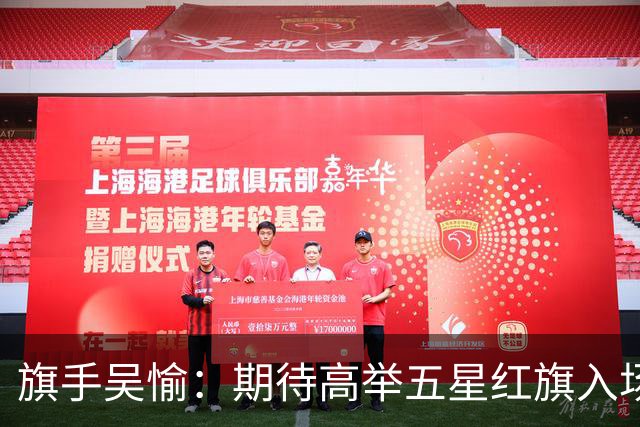 旗手吴愉：期待高举五星红旗入场 为国而战是最大动力