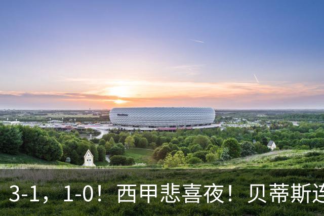 3-1，1-0！西甲悲喜夜！贝蒂斯连胜+黄潜逆转 积分榜更新：皇马第2